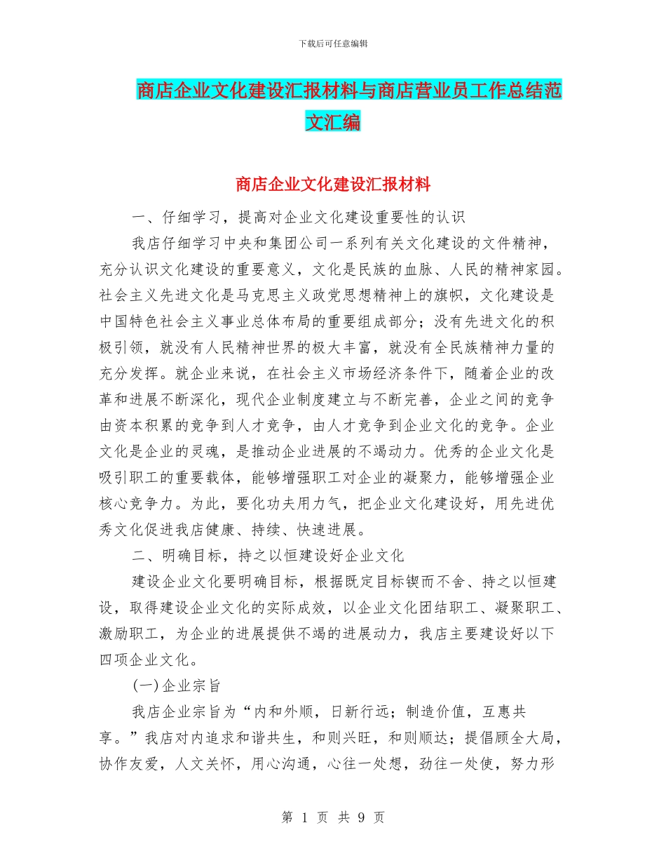 商店企业文化建设汇报材料与商店营业员工作总结范文汇编_第1页