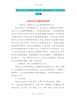 商店企业文化建设汇报材料与商店营业员工作总结范文汇编