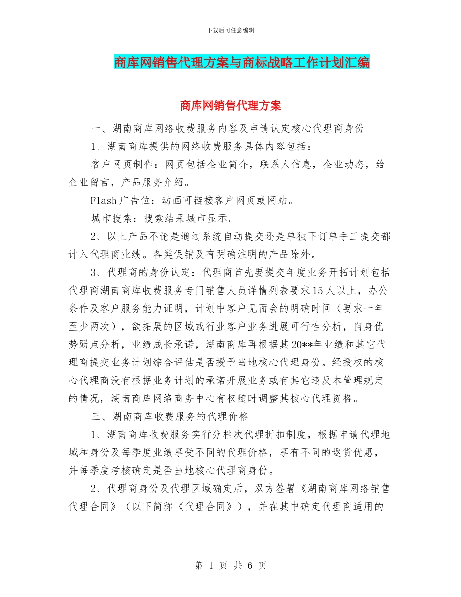 商库网销售代理方案与商标战略工作计划汇编_第1页