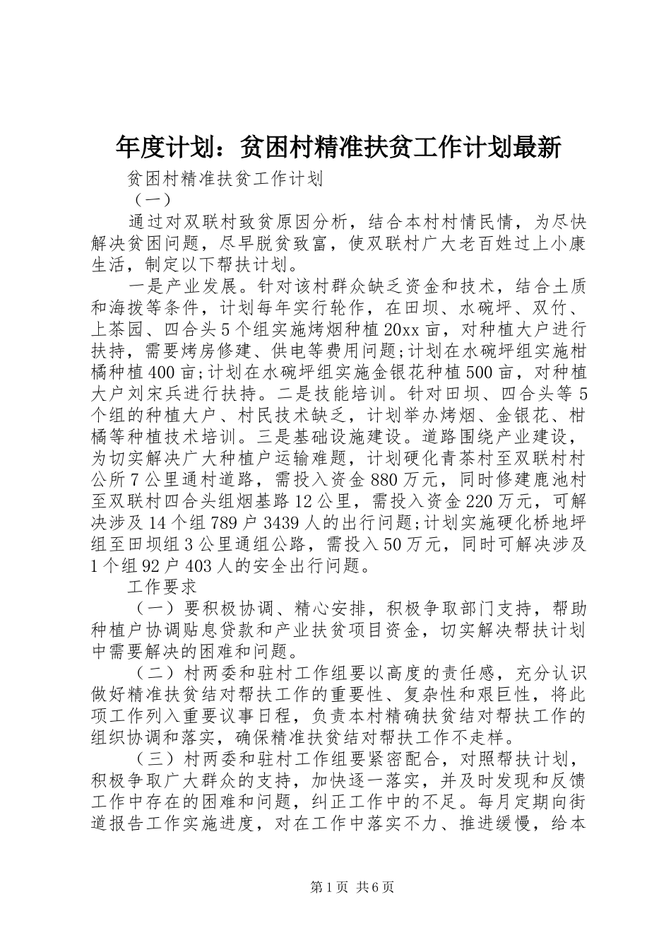 年度计划：贫困村精准扶贫工作计划最新_第1页