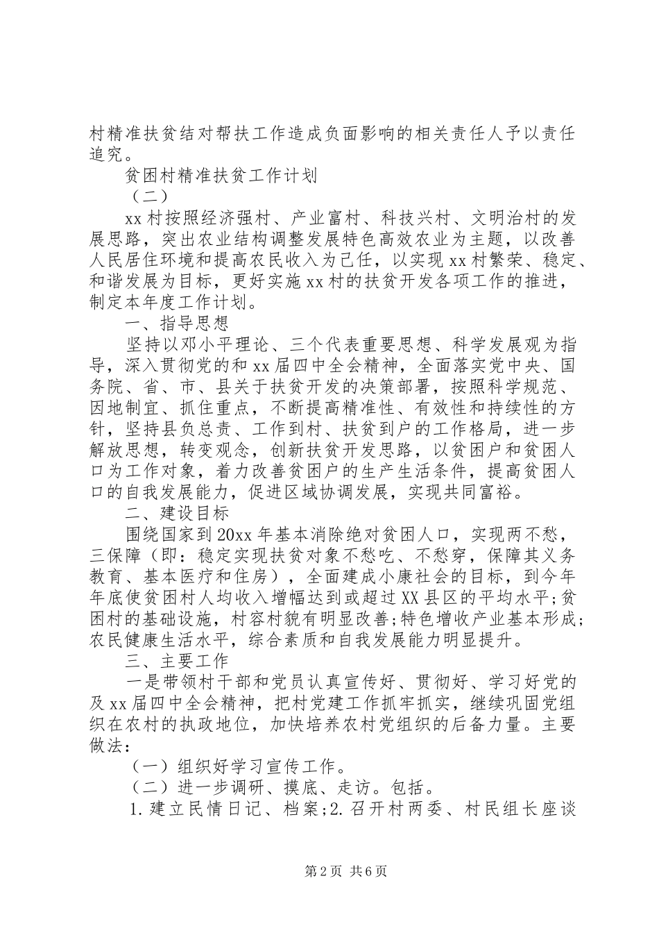 年度计划：贫困村精准扶贫工作计划最新_第2页