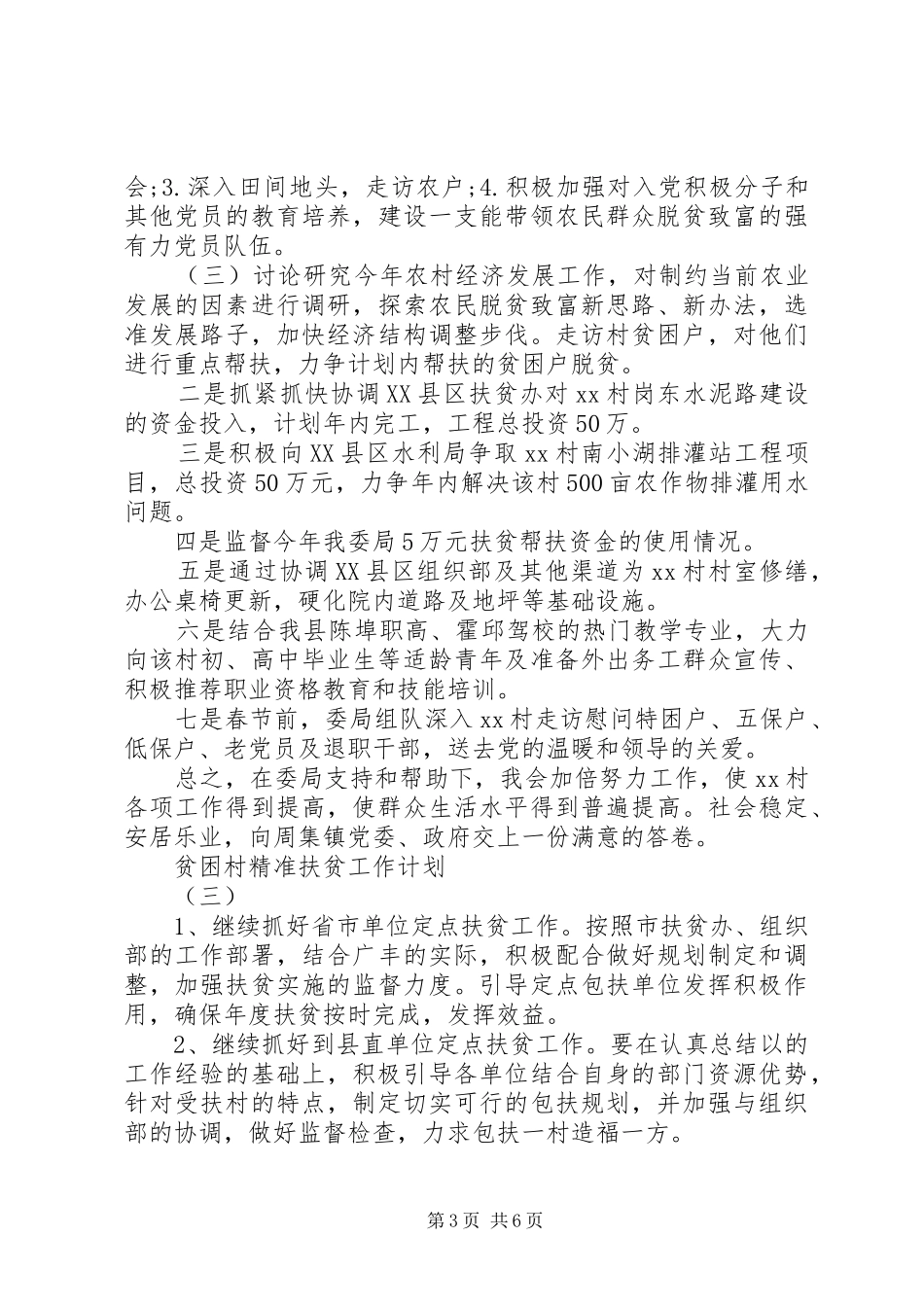 年度计划：贫困村精准扶贫工作计划最新_第3页