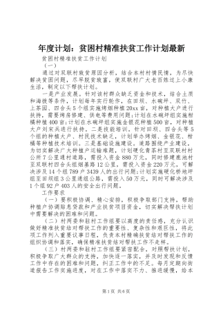 年度计划：贫困村精准扶贫工作计划最新