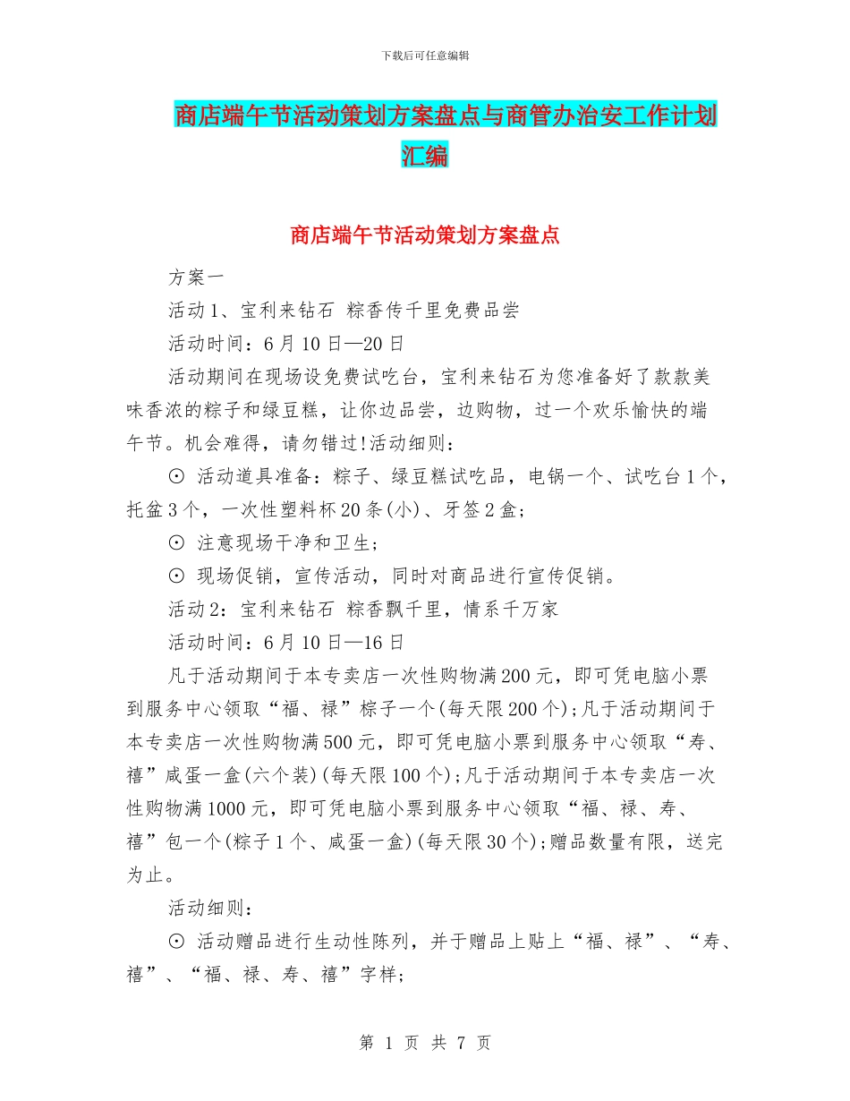 商店端午节活动策划方案盘点与商管办治安工作计划汇编_第1页