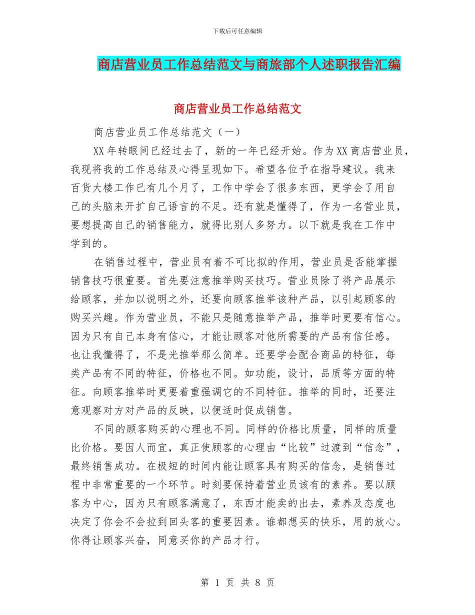 商店营业员工作总结范文与商旅部个人述职报告汇编_第1页