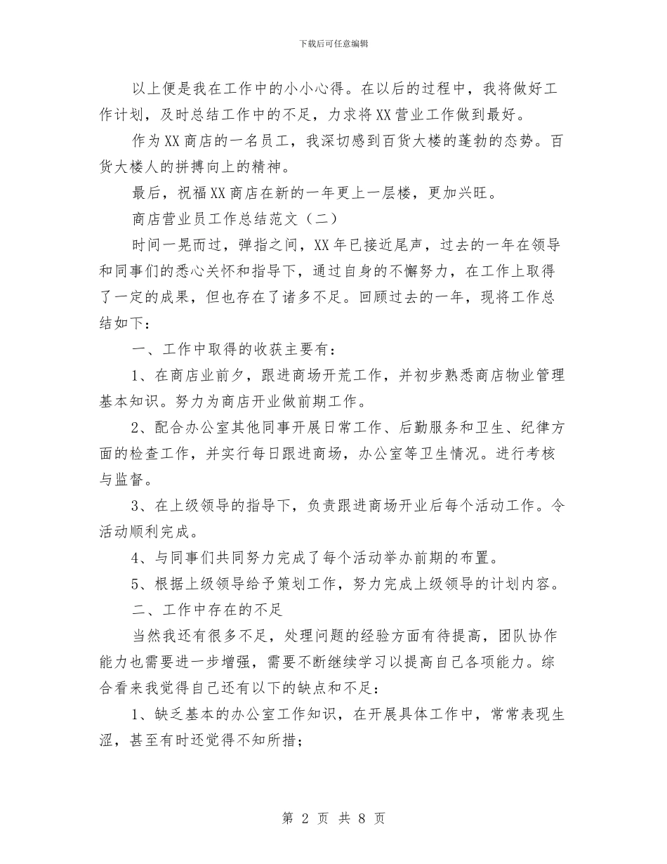 商店营业员工作总结范文与商旅部个人述职报告汇编_第2页