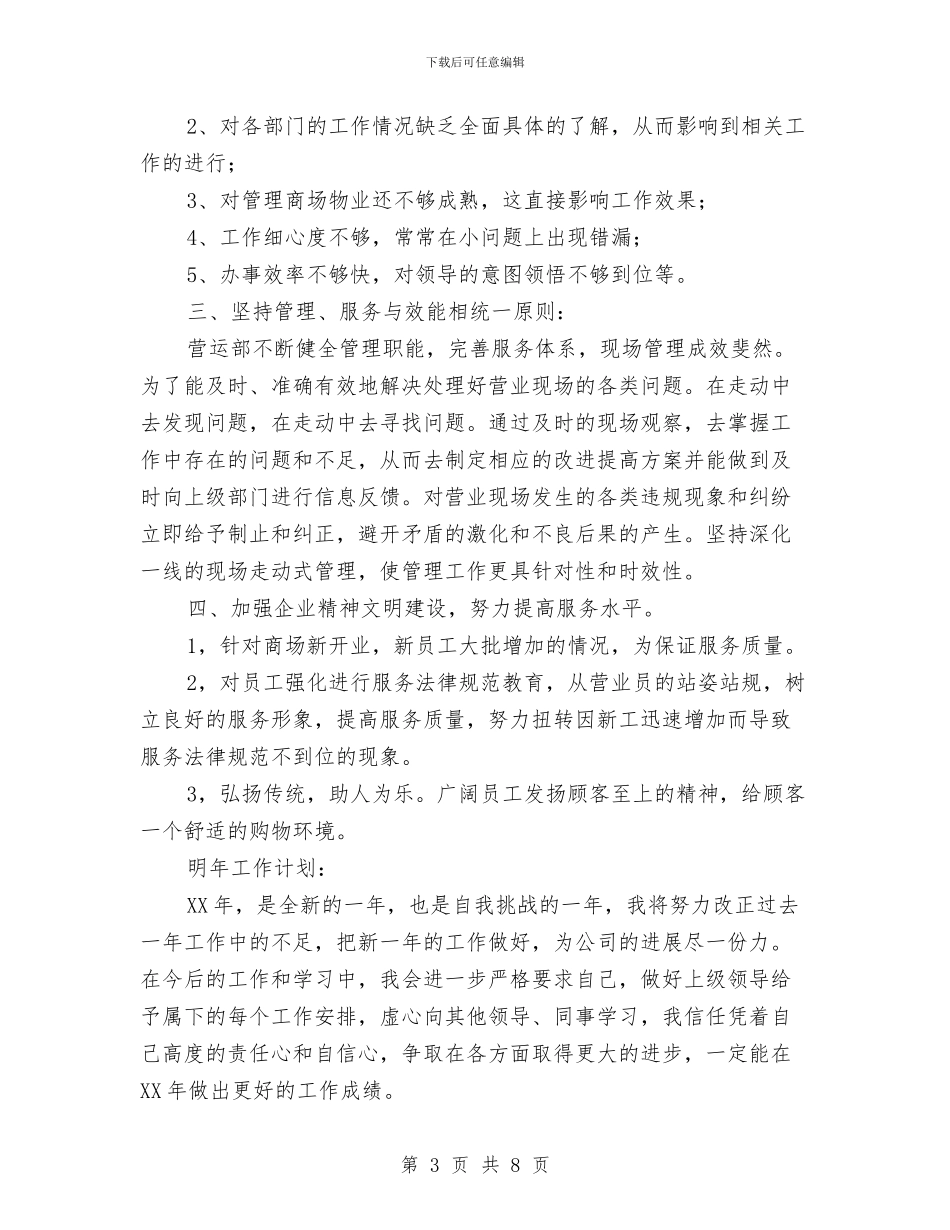 商店营业员工作总结范文与商旅部个人述职报告汇编_第3页