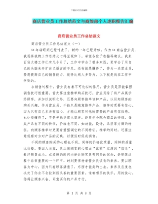 商店营业员工作总结范文与商旅部个人述职报告汇编