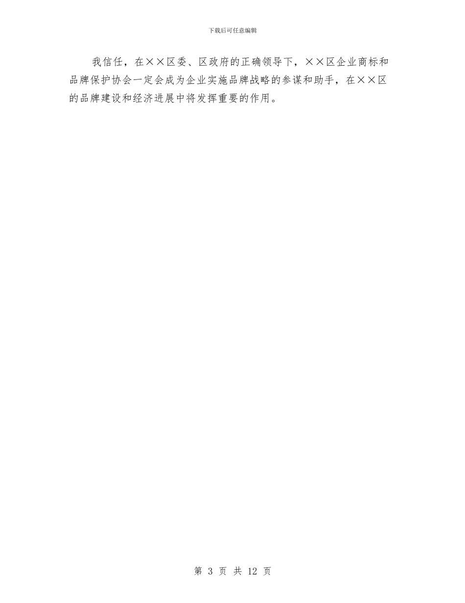 商标和品牌保护协会成立大会讲话与商洽纪要性公文的会议纪要及范例汇编_第3页