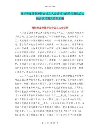 商标和品牌保护协会成立大会讲话与商洽纪要性公文的会议纪要及范例汇编
