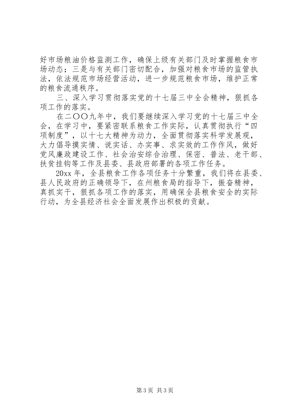粮食局工作总结及明年工作计划_第3页
