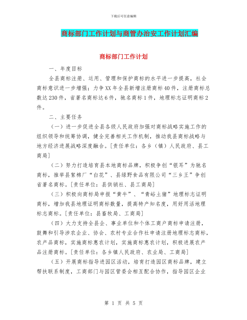 商标部门工作计划与商管办治安工作计划汇编_第1页