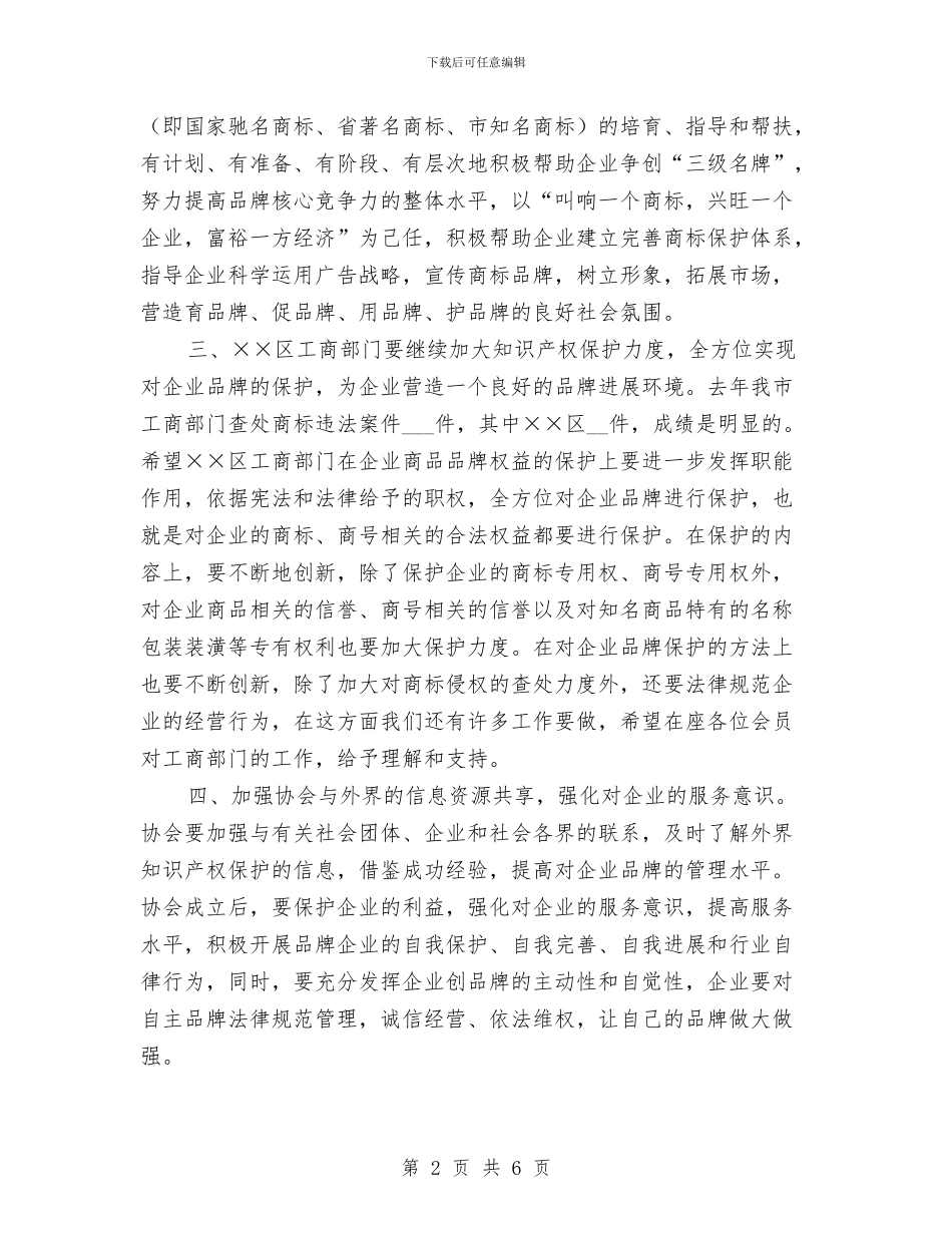 商标和品牌保护协会成立大会讲话与商行办事处主任竞职演说材料汇编_第2页