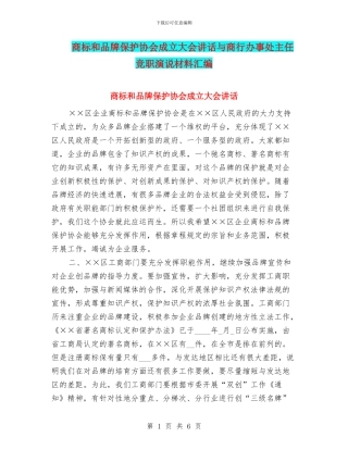 商标和品牌保护协会成立大会讲话与商行办事处主任竞职演说材料汇编
