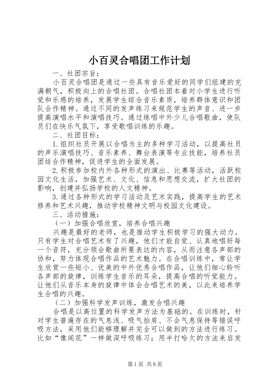 小百灵合唱团工作计划_第1页
