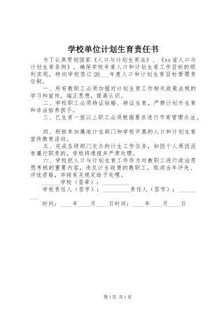 学校单位计划生育责任书