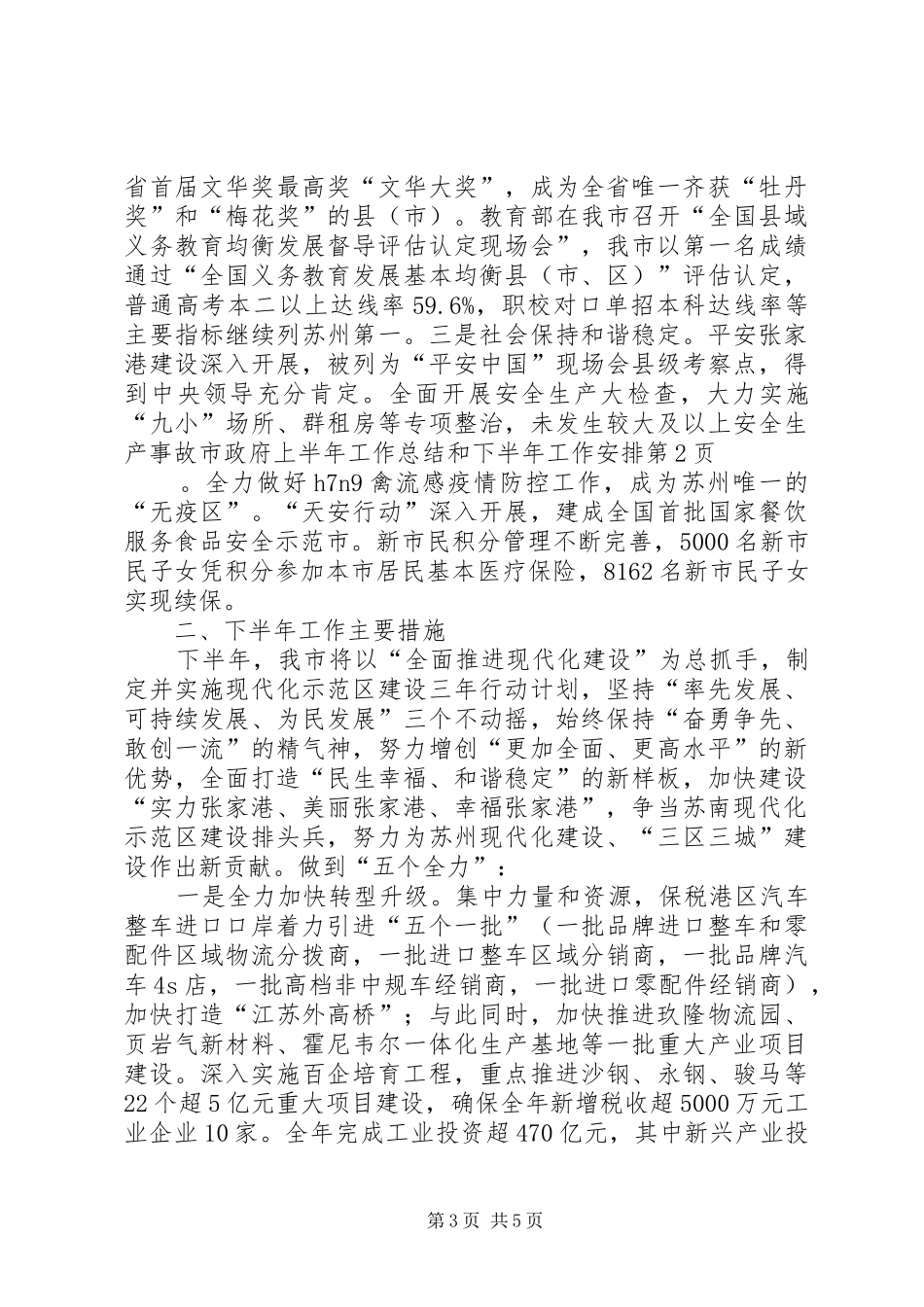 市政府上半年工作总结和下半年工作安排_第3页