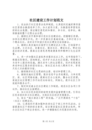 社区建设工作计划范文