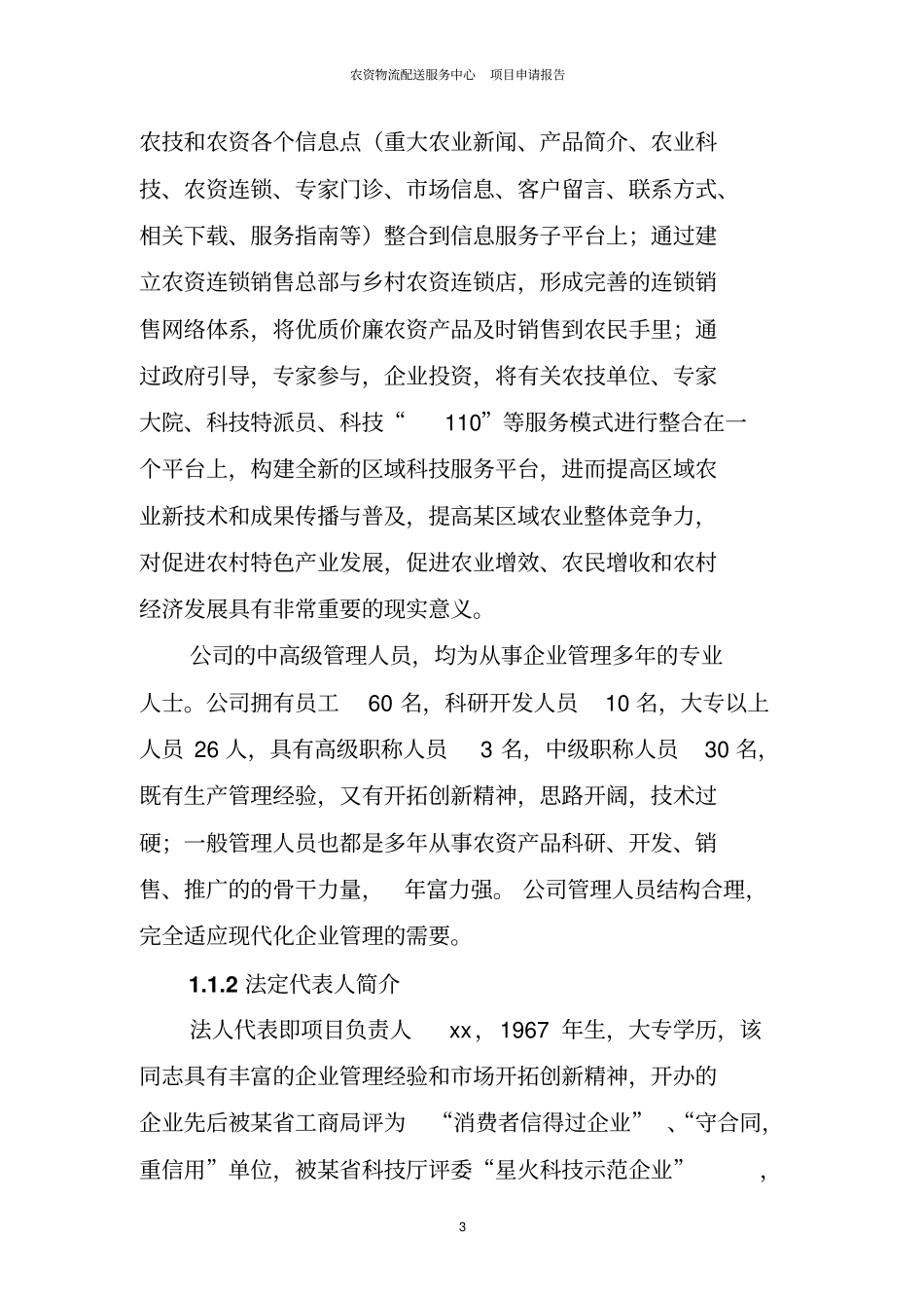 农资物流配送服务中心项目申请报告_第3页