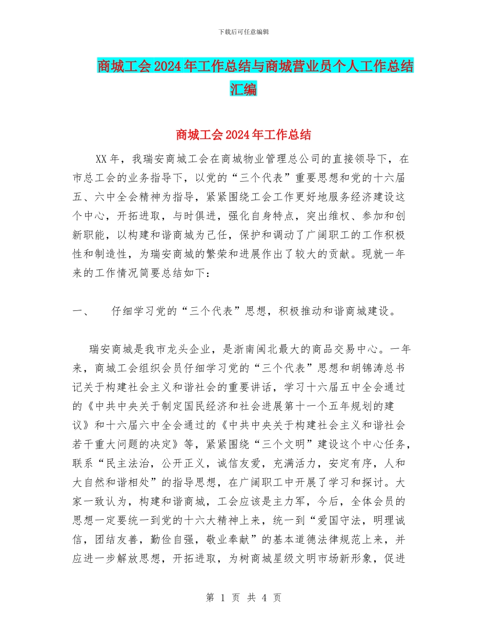 商城工会2024年工作总结与商城营业员个人工作总结汇编_第1页