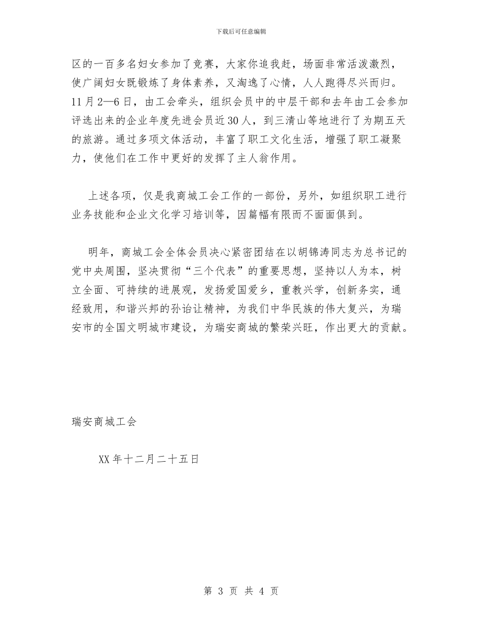 商城工会2024年工作总结与商城营业员个人工作总结汇编_第3页