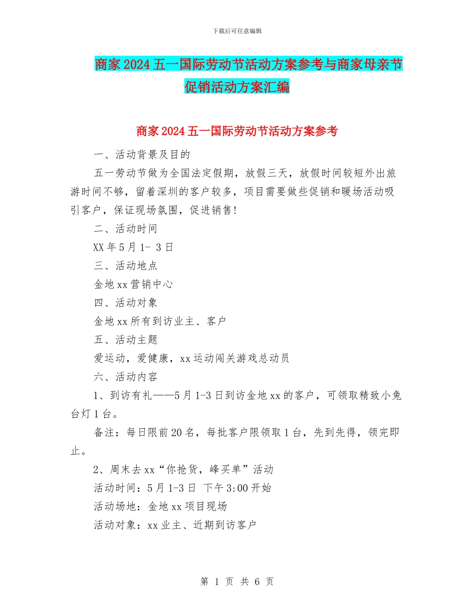 商家2024五一国际劳动节活动方案参考与商家母亲节促销活动方案汇编_第1页