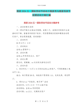 商家2024五一国际劳动节活动方案参考与商家母亲节促销活动方案汇编