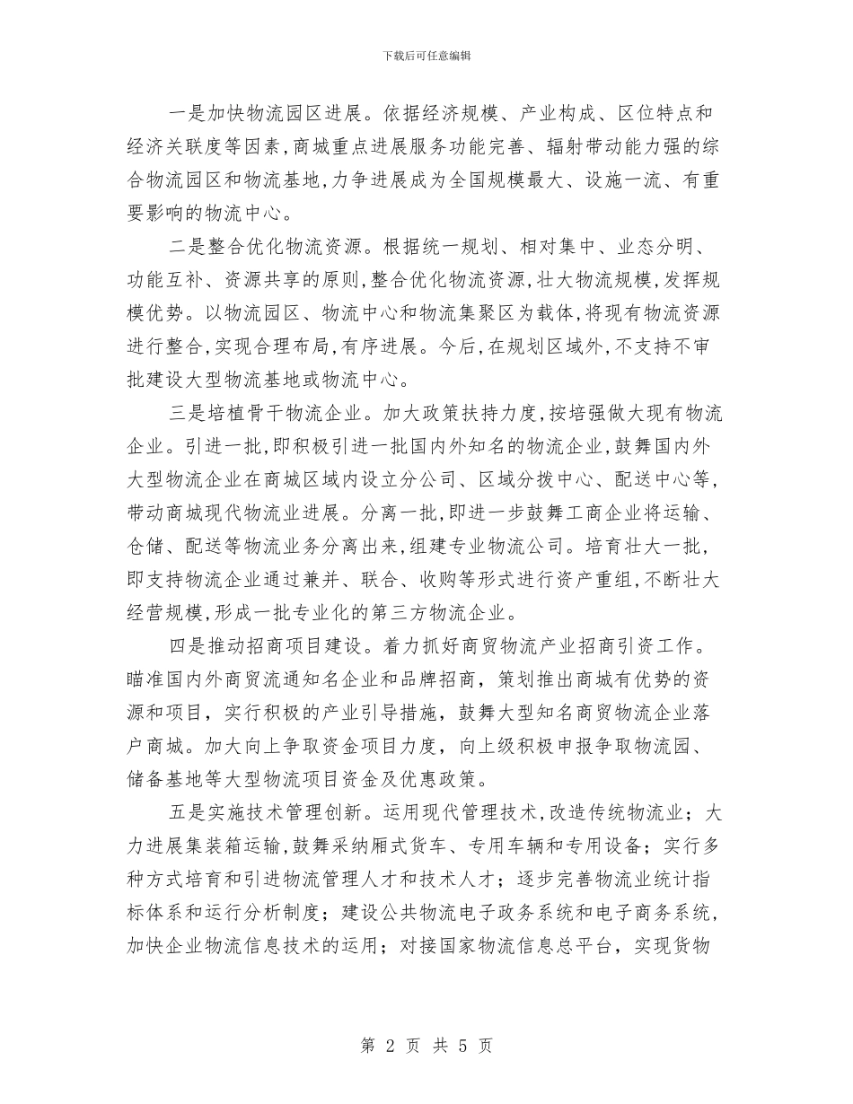商城现代物流业调查汇报与商旅部个人述职报告汇编_第2页