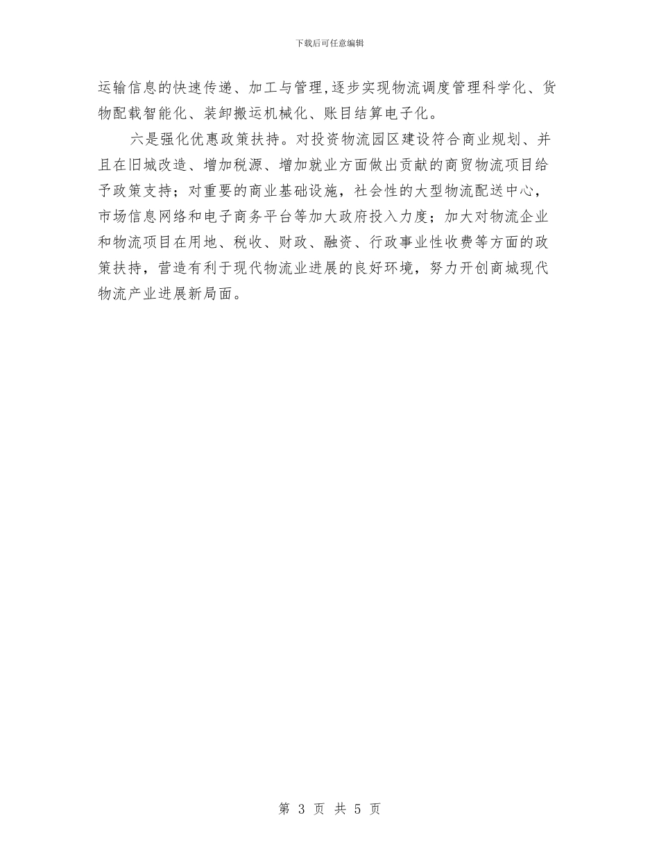 商城现代物流业调查汇报与商旅部个人述职报告汇编_第3页