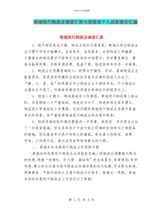 商城现代物流业调查汇报与商旅部个人述职报告汇编