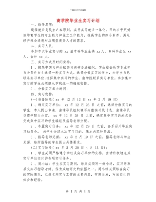 商学院毕业生实习计划