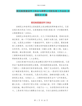 商民制度建设学习体会与商管公司财务部工作总结汇编