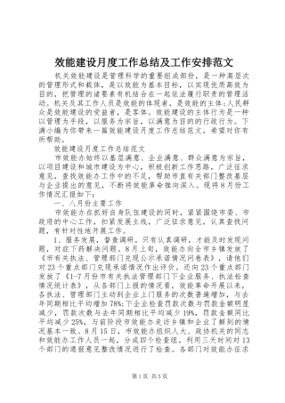 效能建设月度工作总结及工作安排范文
