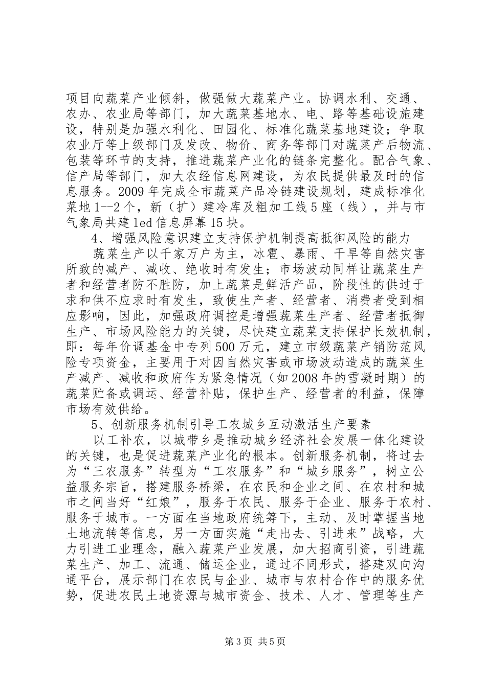 蔬菜办全年工作计划_第3页