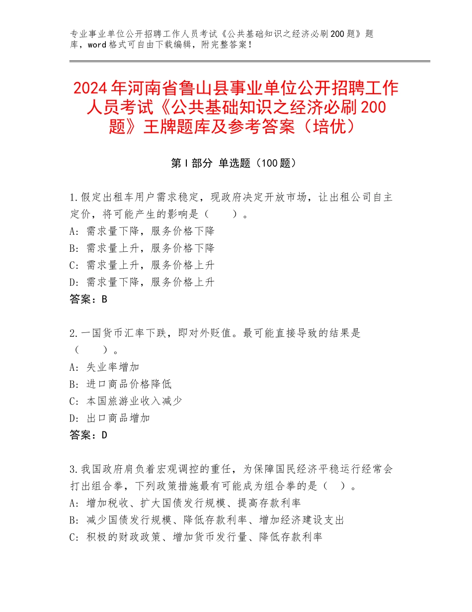 2024年河南省鲁山县事业单位公开招聘工作人员考试《公共基础知识之经济必刷200题》王牌题库及参考答案（培优）_第1页