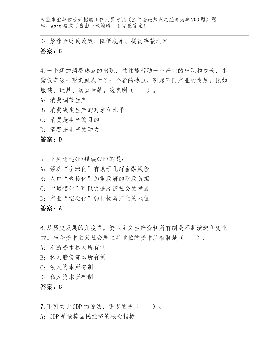 2024年河南省鲁山县事业单位公开招聘工作人员考试《公共基础知识之经济必刷200题》王牌题库及参考答案（培优）_第2页