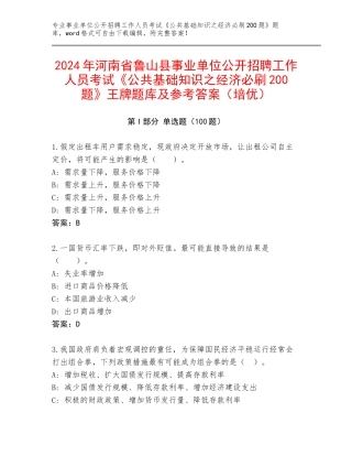 2024年河南省鲁山县事业单位公开招聘工作人员考试《公共基础知识之经济必刷200题》王牌题库及参考答案（培优）