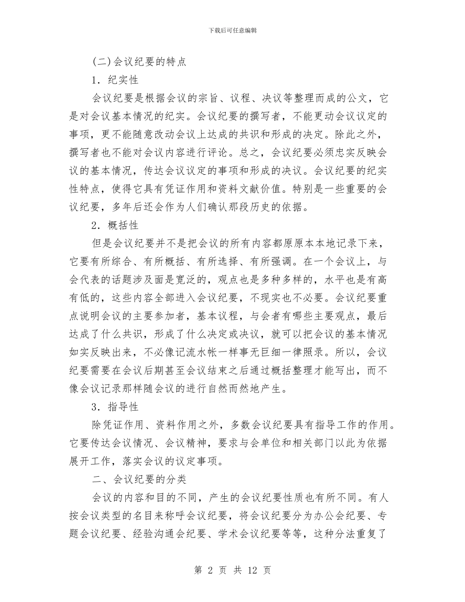 商洽纪要性公文的会议纪要及范例与商行办事处主任竞职演说材料汇编_第2页