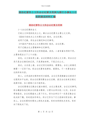 商洽纪要性公文的会议纪要及范例与商行办事处主任竞职演说材料汇编