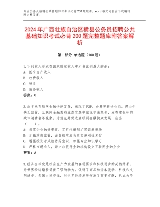 2024年广西壮族自治区横县公务员招聘公共基础知识考试必背200题完整题库附答案解析