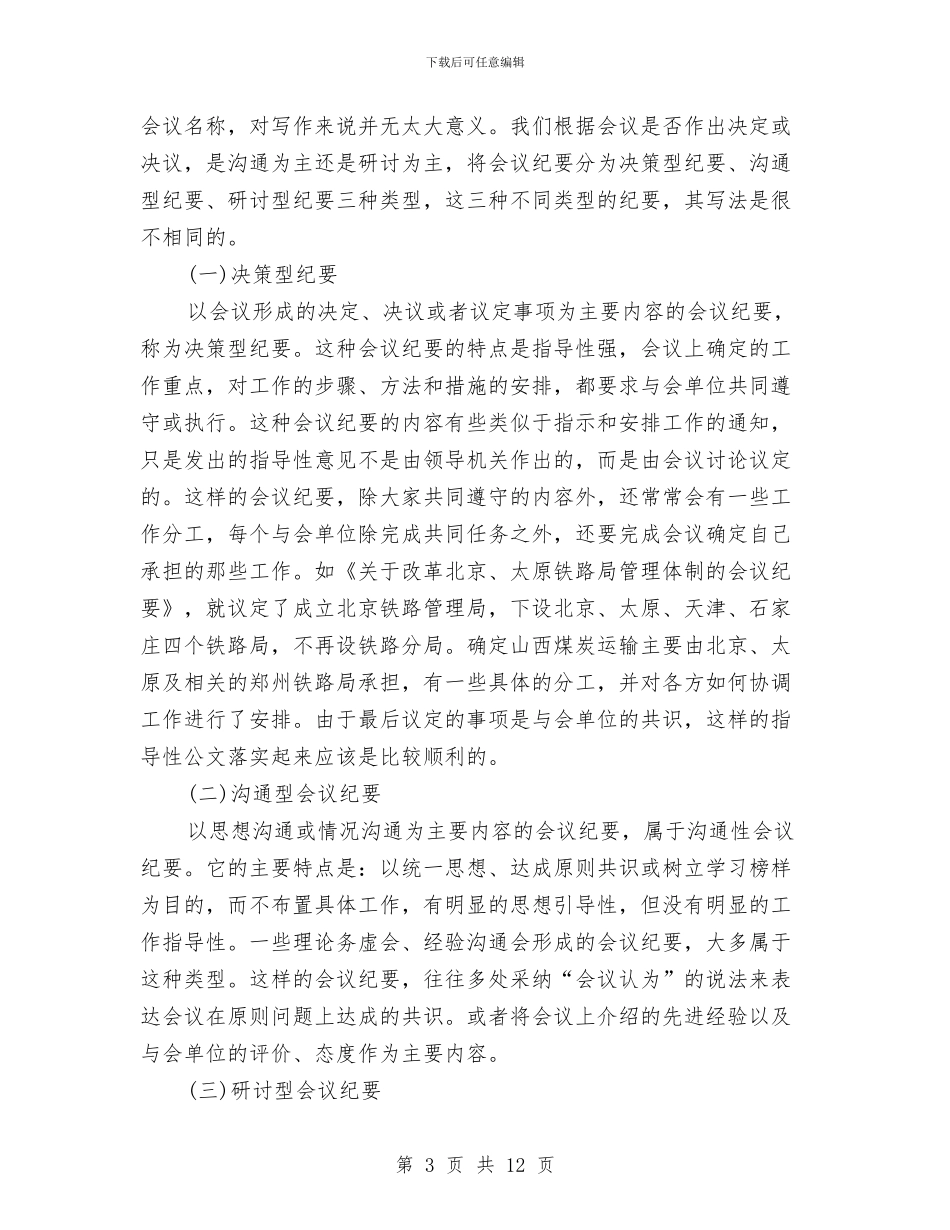 商洽纪要性公文的会议纪要及范例与商行员工精彩演讲材料汇编_第3页