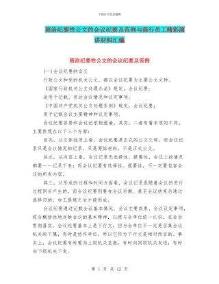 商洽纪要性公文的会议纪要及范例与商行员工精彩演讲材料汇编