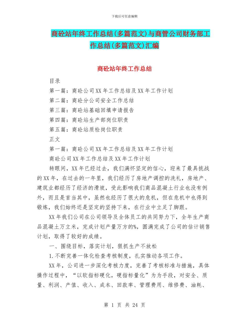 商砼站年终工作总结与商管公司财务部工作总结(多篇范文)汇编_第1页