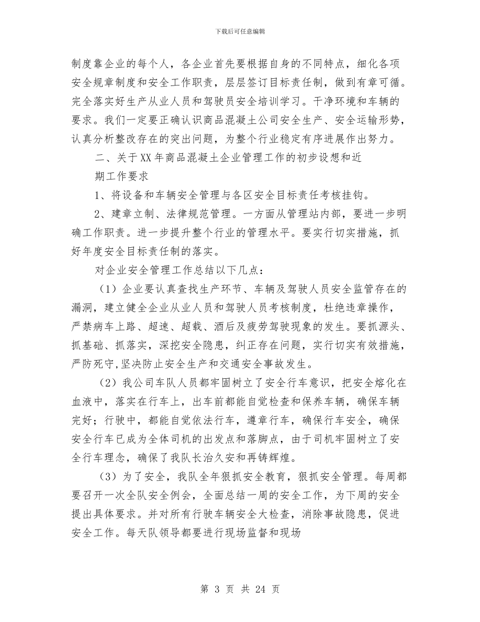 商砼站年终工作总结与商管公司财务部工作总结(多篇范文)汇编_第3页