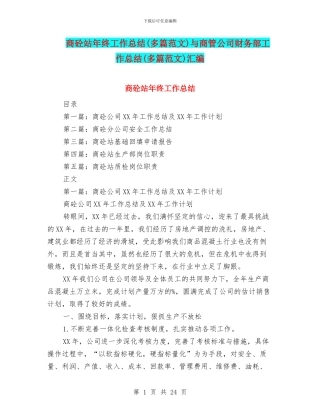 商砼站年终工作总结与商管公司财务部工作总结(多篇范文)汇编