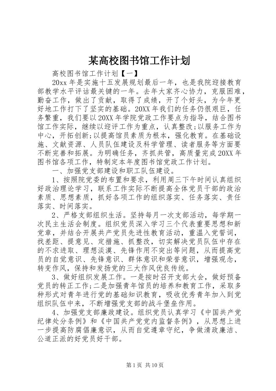 某高校图书馆工作计划_第1页