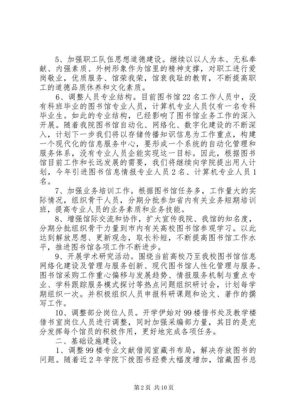 某高校图书馆工作计划_第2页