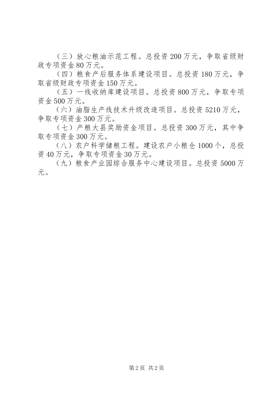 粮食局XX年重点工作计划_第2页