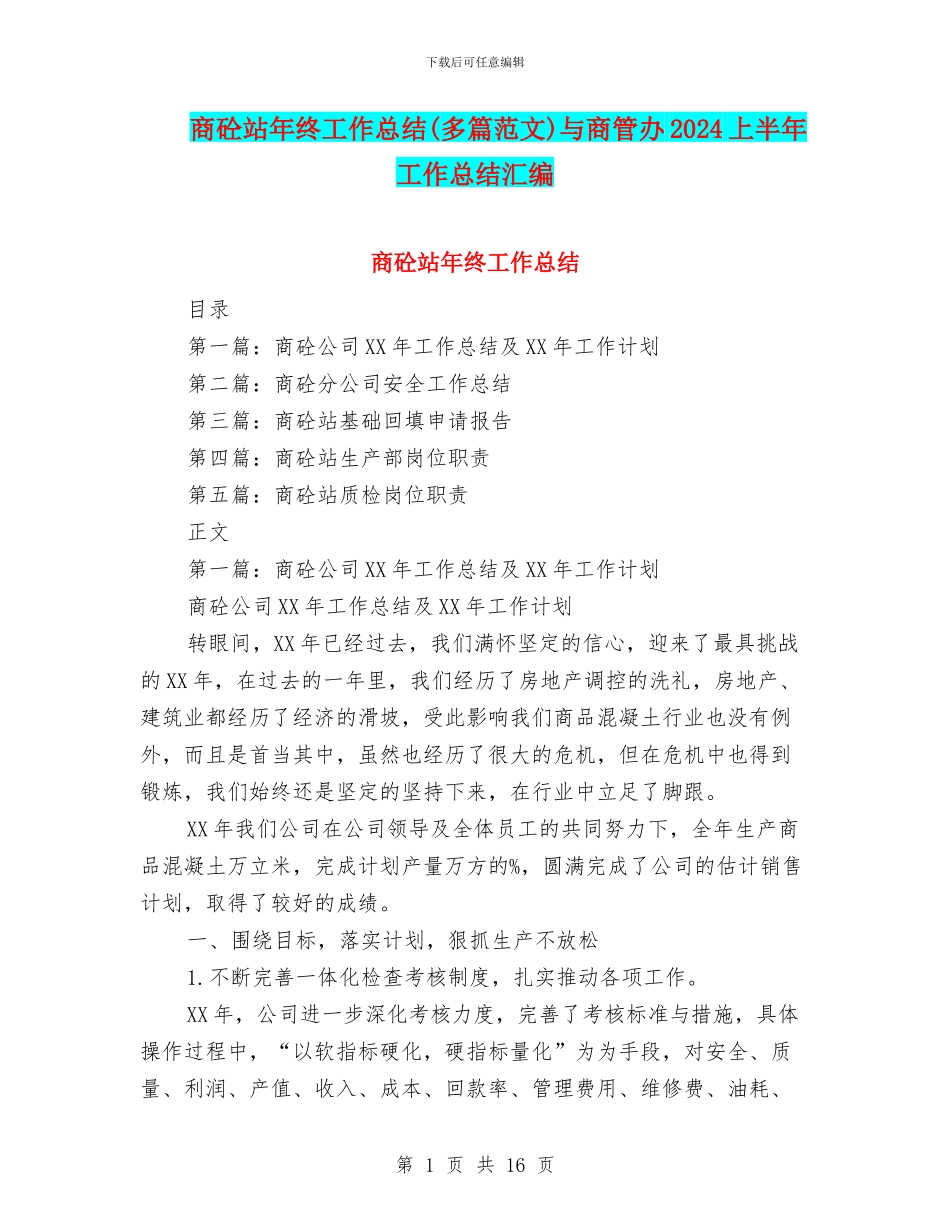 商砼站年终工作总结与商管办2024上半年工作总结汇编_第1页