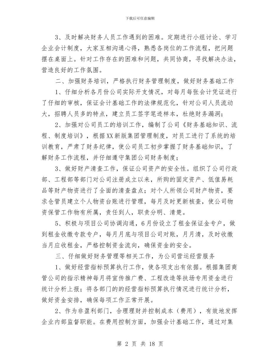 商管公司财务部工作总结与商管办2024上半年工作总结汇编_第2页